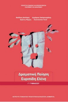 Δραματική Ποίηση, Ευριπίδη Ελένη Γ' Γυμνασίου